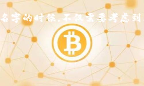 区块链钱包取名字是一个富有创意的过程，它不仅仅是给你的数字资产一个代号，更是品牌形象的重要一环。在选择钱包名字的时候，不仅需要考虑到区块链的特性，还要注重名字的易记性、文化内涵和情感联结。下面将详细介绍如何为你的区块链钱包取一个合适的名字。

  
如何为你的区块链钱包选取独特且有吸引力的名字  
为你的区块链钱包取独特名字，提升信任度