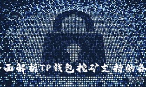 biati全面解析TP钱包挖矿支持的各类币种