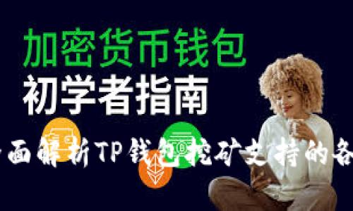 biati全面解析TP钱包挖矿支持的各类币种