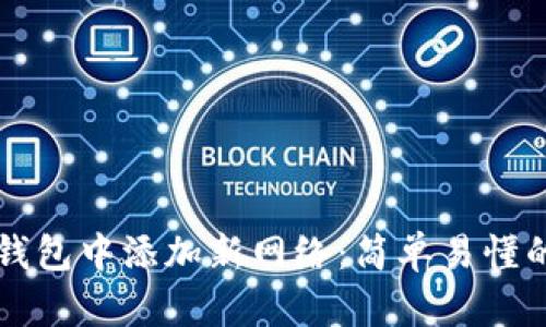 如何在TP钱包中添加新网络：简单易懂的步骤指南