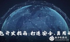 以太坊钱包开发指南：打