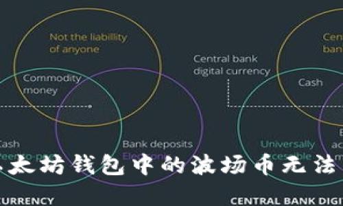 如何解决以太坊钱包中的波场币无法转出的烦恼
