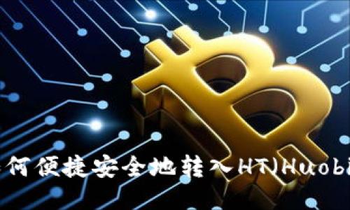 TP钱包如何便捷安全地转入HT（Huobi Token）