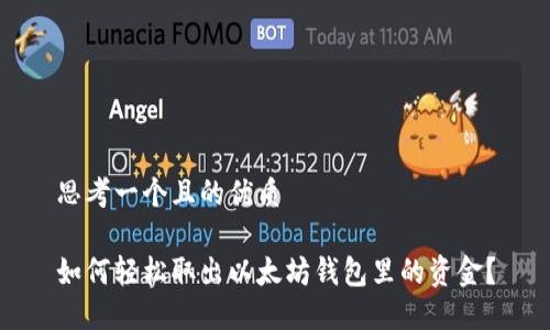 思考一个且的优质

如何轻松取出以太坊钱包里的资金？