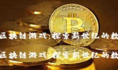 TP钱包里的区块链游戏：探