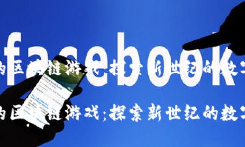 TP钱包里的区块链游戏：探索新世纪的数字娱乐天地

TP钱包里的区块链游戏：探索新世纪的数字娱乐天地