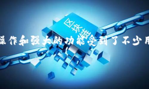 TX链在TP钱包上的创建指南

随着区块链技术的发展，越来越多的人开始关注和使用虚拟货币和加密资产。TP钱包作为一款用户友好的数字钱包，其便捷的操作和强大的功能受到了不少用户的青睐。那么，如何在TP钱包上创建TX链账户呢？让我们一起来详细了解这个过程，同时也看看相关的注意事项和常见问题。

TP钱包中创建TX链账户的简单步骤