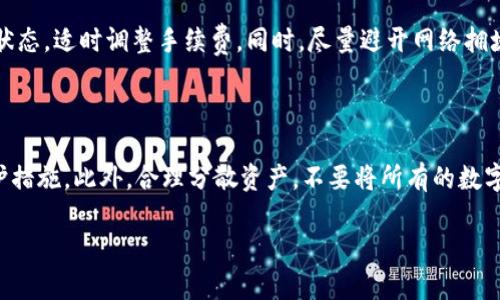   解决TP钱包到账问题的全面指南: 提高交易成功率的技巧与建议 / 

 guanjianci TP钱包, 钱包到账问题, 加密货币, 交易成功率 /guanjianci 

什么是TP钱包？

在如今的数字世界中，TP钱包作为一个流行的加密货币钱包，成为了许多人管理数字资产的重要工具。想象一下，你拥有一笔投资于比特币或以太坊的资产，TP钱包就像一个安全的小箱子，帮助你妥善收藏和转移这些数字资产。它不仅支持多种加密货币的存储，还提供了便捷的交易功能，让用户能够轻松地进行购买和出售。

TP钱包到账常见问题

尽管TP钱包以其出色的用户体验而闻名，但仍然有不少用户遇到了到账延迟的问题。有时候，明明已经完成了交易，资金却偏偏迟迟不见踪影，这让人焦虑不已。到账的问题可能源于多种原因，比如网络拥堵、交易手续费不足，或者是其他技术性问题。在接下来的部分中，我们将详细讨论导致TP钱包不到账的各种原因以及解决方案。

为什么TP钱包不到账？

到账延迟问题常见于很多加密货币转账中。以下是一些可能的原因：

ul
    listrong网络拥堵：/strong在某些时刻，区块链网络可能会经历高峰期，导致交易的确认速度减慢。这种情况下，用户可能会发现交易的状态显示为“待处理”。/li
    listrong手续费不足：/strong为了加快交易的确认速度，用户需要支付一定的手续费。如果手续费设置得过低，矿工可能不会优先处理你的交易。/li
    listrong错误的地址：/strong如果在转账时，用户不小心输入了错误的钱包地址，资金将会丢失，无法到账。/li
    listrong平台问题：/strong有时候，TP钱包的服务器可能会出现问题，导致资金在系统内卡顿。/li
/ul

如何解决TP钱包到账问题？

确定了问题的来源后，我们可以采取如下措施来解决TP钱包不到账的问题：

ul
    listrong检查交易状态：/strong首先，你需要在区块链浏览器中查看交易的状态，确认它是否已被处理。如果交易已经被确认，但资金仍未到账，可能是TP钱包的问题。/li
    listrong增加手续费：/strong如果交易处于待处理状态，建议重新发送交易并增加手续费，这是加速交易确认的有效途径。/li
    listrong核对地址：/strong确认转账时填写的钱包地址没有错误，确保资金能够安全到达正确的目的地。/li
    listrong联系客服：/strong若以上方法均未能解决问题，可以考虑联系TP钱包的客服获取帮助。/li
/ul

如何避免TP钱包到账延迟？

要从根本上减少TP钱包到账延迟的问题，用户可以采取一些预防措施：

ul
    listrong实时关注网络状态：/strong时刻关注区块链网络的状态，避开高峰期进行交易，选择网络相对畅通的时段。/li
    listrong适当提高手续费：/strong在设置交易手续费时，最好参考同行业的平均手续费，设置一个合理的数额以确保交易被快速处理。/li
    listrong做好信息记录：/strong在进行转账时，记录下每一笔交易的信息，包括交易hash、发送地址和接收地址，这样在出现问题时可以进行追溯。/li
/ul

如何查看TP钱包交易状态？

查看TP钱包的交易状态其实非常简单。你只需按照以下步骤操作：

ul
    listrong访问区块链浏览器：/strong每种加密货币都有其专属的区块链浏览器。通过访问相应的浏览器网站，你可以输入你的交易ID（TxID）来查看交易的最新状态。/li
    listrong输入交易ID：/strong在浏览器的搜索框中输入你的交易ID，系统会显示该交易的详细信息。/li
    listrong状态可视化：/strong从显示的信息中，你可以看到该交易是成功的还是待处理中的。如果显示已完成，说明资金已成功转入接收地址。/li
/ul

总结

尽管TP钱包在加密货币交易中非常常用且便利，但有时候用户仍会遇到到账延迟的问题。理解这些问题的根本原因并采取相应的预防措施，可以大大减少不必要的烦恼。希望本文能帮助到你，祝你在加密货币的世界中顺利交易，畅享数字财富的乐趣！

常见问题

我如何提高TP钱包交易的成功率？

提高TP钱包交易成功率的关键在于设置合适的交易手续费、选择适当的交易时间以及确保输入的信息无误。用户应该根据当前区块链网络的状态，适时调整手续费。同时，尽量避开网络拥堵时期进行交易，确保交易可以顺利提交。另外，仔细检查您输入的地址和交易信息也是极为重要的，确保没有错误。

TP钱包的安全性如何？

TP钱包的安全性相对较高，但用户的自我防范意识同样不可忽视。在使用任何加密钱包时，用户应定期更新密码，启用双重身份验证等额外保护措施。此外，合理分散资产，不要将所有的数字货币存放在同一钱包中，也是一种提高资金安全的方法。如果您遵循这些安全建议，将能有效降低资产被盗或丢失的风险。

无论是对于新手还是老用户，了解钱包的使用和保护措施都是非常必要的，为你的数字资产保驾护航，保持冷静，安全交易才是关键！