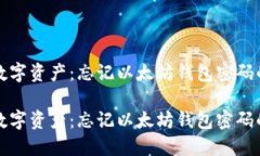 保护你的数字资产：忘记