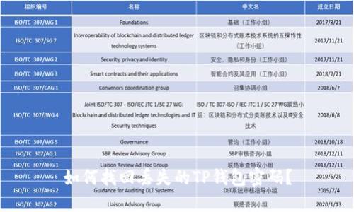 如何找回丢失的TP钱包密码？