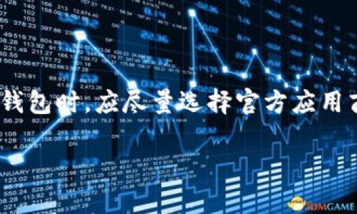 在讨论“哪个比特币钱包好用”这个话题之前，我们需要了解比特币钱包的种类、功能，以及如何选择一个适合自己的钱包。随着比特币的广泛应用，市场上出现了各种各样的数字货币钱包，每种钱包都有其独特的特点和优缺点。

比特币钱包的种类

比特币钱包主要分为三大类：热钱包、冷钱包和纸钱包。热钱包是连接互联网的钱包，方便快捷，适合日常小额交易。而冷钱包则是离线的钱包，安全性更高，适合存储大量比特币的长线投资者。纸钱包则是将币的私钥打印在纸上，虽然非常安全，但如果操作不慎也容易丢失。

热钱包的特点

热钱包通常包括手机钱包和桌面钱包。手机钱包如Trust Wallet、Coinomi等，它们的界面友好，非常适合新手使用。桌面钱包则如Electrum，更适合有一定经验的用户。热钱包的优点是操作简单、交易迅速，用户可以随时随地进行交易，但缺点是由于联网，安全性相对较低，容易受到网络攻击。

冷钱包的推荐

对于长线投资者来说，选择冷钱包是更安全的选择。硬件钱包如Ledger Nano S或Trezor，在安全性上有很高的保证。它们通常采用加密技术，确保用户的私钥不会暴露在互联网上。这种钱包虽然初次设置可能稍显复杂，但其带来的安全保障是值得的。

如何选择一个比特币钱包

选择比特币钱包可以从几个方面考虑：安全性、用户友好性、功能性和支持的币种。安全性是最重要的，一定要选择口碑好、技术成熟的钱包。用户友好性则关系到操作的简便程度，不同的钱包可能在界面和功能上有所不同。功能性则取决于你需要的钱包支持哪些操作，例如是否支持交易跟踪、币种兑换等。最后，检查一下钱包是否支持你所持有的其他加密货币，对于多币种投资者尤其重要。

比特币钱包的安全性

在选择钱包时，安全性是每个用户都必须考虑的因素。很多用户在使用钱包的过程中，可能会面临黑客攻击、钓鱼网站等风险。因此，选择知名度高、用户评价好的钱包，并确保启用双重身份验证，都是增强账户安全性的有效方法。此外，定期备份钱包数据，也能在数据丢失的情况下保证资产的安全。

如何备份和恢复你的比特币钱包

备份比特币钱包至关重要。一般来说，热钱包会提供导出私钥或助记词的功能，用户可以将这些信息安全地保存至外部设备或纸质资料上。而对于冷钱包，厂家通常也会提供备份选项。万一钱包数据丢失或设备损坏，恢复过程相对简单：只需导入备份的私钥或助记词即可找回你的比特币。

两个相关问题

1. 为什么选择硬件钱包而不是软件钱包？

硬件钱包与软件钱包相比，防黑客攻击的能力更强。软件钱包由于常常连接互联网，容易受到病毒、木马等恶意软件的攻击，而硬件钱包则是离线的，很多攻击方式无法对其造成损害。对于大量持有比特币的人来说，使用硬件钱包无疑是更安全的选择。此外，硬件钱包也通常有更强的加密技术保障，用户的资产更加安全。

2. 在移动设备上使用比特币钱包安全吗？

在移动设备上使用比特币钱包时，安全性主要取决于你的使用习惯和设备本身的安全性。如果你的手机感染了病毒或恶意软件，使用钱包的风险就会增大。因此，用户在下载比特币钱包时，应尽量选择官方应用商店中的高评价应用，并定期更新手机系统和应用。此外，开启设备的安全锁，以及时关闭不必要的网络连接，也能提高使用钱包时的安全性。

通过以上对比特币钱包的分析和建议，希望能够帮助到正在寻找合适钱包的你。无论是新手还是老手，使用比特币钱包时，安全和方便始终是最重要的考虑因素。