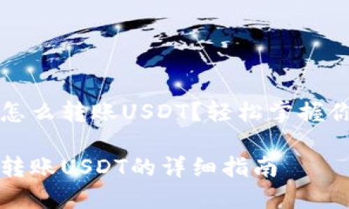 比特派钱包怎么转账USDT？轻松掌握你的数字资产

比特派钱包转账USDT的详细指南
