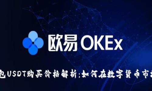 2023年小金库钱包USDT购买价格解析：如何在数字货币市场中选择最佳机会