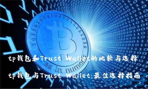 tp钱包和Trust Wallet的比较与选择

tp钱包与Trust Wallet：最佳选择指南