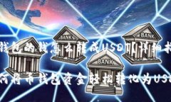 币钱包的钱怎么转成USDT？