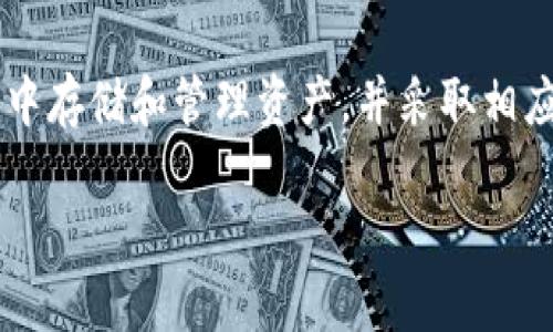 区块链钱包的众多选择：如何找到适合你的最佳钱包

介绍区块链钱包
随着数字货币的迅猛发展，区块链钱包逐渐成为人们日常生活中不可或缺的一部分。区块链钱包的主要功能是存储和管理各种数字货币，比如比特币、以太坊等，同时也可用于接收、发送和交易这些资产。市面上的钱包种类繁多，各有特色，如何选择一个合适的区块链钱包就显得尤为重要。

为何选择一个好的钱包
一个好的区块链钱包不仅能够保证你的资产安全，还能提升你的使用体验。一些钱包提供了更为便捷的接口和卓越的客户服务，而有些钱包则在安全性上做得尤其出色。此外，选择一个功能丰富且容易上手的钱包，可以为你的交易和投资过程带来极大的便利。

不同类型的钱包
区块链钱包大致可分为三种：热钱包、冷钱包和硬件钱包。热钱包通常是在线钱包，方便随时随地进行交易，但相对来说安全性较低；冷钱包主要是离线钱包，安全性高，但使用时不太方便；而硬件钱包则是介于热钱包与冷钱包之间的选择，既提供了良好的安全性，也方便用户操作。

热门钱包推荐
在选择钱包时，有几个非常受欢迎的选项。这些钱包因其功能、可用性和社区评价而受到广泛推崇。下面，我们列出了几个值得考虑的区块链钱包：

ul
listrongMetaMask/strong：适用于以太坊及ERC-20代币的热钱包，特别受去中心化应用（DApp）用户的喜爱。前端界面简洁易用，是新手和老手都能轻松上手的选择。/li
listrongTrust Wallet/strong：由币安推出的移动钱包，支持多个区块链的资产，同时也提供去中心化交易所的功能，可谓一应俱全。/li
listrongLedger Nano S/strong：一款非常受欢迎的硬件钱包，具有高安全性，适合大额投资用户。使用时需要连接计算机，但安全性极高，不必担心在线攻击。/li
listrongExodus/strong：一款美观的桌面与移动钱包，支持多种数字货币，适合经常进行交易的人。它的用户界面相当友好，功能丰富。/li
/ul

选择钱包的要素
在挑选钱包时，可以从以下几个方面考量：
ul
listrong安全性/strong：钱包的安全性是选择的首要因素，确保你的私钥保存在安全的环境中是至关重要的。/li
listrong用户体验/strong：钱包的界面是否友好，操作是否简便，这都直接影响到用户的使用感受。/li
listrong支持的数字资产/strong：确认钱包能支持你所需要的数字货币，避免不必要的麻烦。/li
listrong社区和反馈/strong：查看其他用户的评价和反馈，有助于你了解钱包在实际使用中的表现。/li
/ul

保护你的资产
无论你选择哪个钱包，确保资产安全都是最重要的。保护你的私钥，使用强密码，定期更新你的软件版本，避免在不安全的网络环境中交易，都是必要的安全措施。此外，定期备份你的钱包数据，以防不测。

区块链钱包的未来发展
随着区块链技术的不断进步，区块链钱包的功能和安全性也将不断提升。未来的钱包不仅会更加智能，还可能融入更多的服务，例如投资组合管理、交易分析等。这将为用户带来更为丰富的使用体验，使得区块链钱包不仅是资产存储的工具，更是全面的财富管理解决方案。

相关问题探讨
在讨论区块链钱包的过程中，确实会引发一些相关问题，我们来深入探讨两个常见的问题：

1. 热钱包与冷钱包：选择哪个更合适？
热钱包和冷钱包各有优缺点。热钱包如MetaMask、Trust Wallet等，方便用户随时进行交易，适合那些频繁交易的人，同时，也需要承担相应的安全风险。冷钱包则更加安全，如Ledger等硬件钱包，适合长期持有者。选择哪个钱包主要还是看你的使用习惯和投资策略。

2. 如何确保钱包的安全性？
确保钱包安全的方式有很多。首先，始终保存好你的私钥和助记词，它们是你访问资产的唯一凭证。其次，开启双重认证，增强安全性。此外，确保你的设备和钱包软件均为最新版本，以防止安全漏洞。最后，不在公共Wi-Fi网络下进行资产交易，尽量在安全可靠的网络中操作。

总结
选择一个合适的区块链钱包对每个数字货币用户而言都是至关重要的，它直接影响到资产的安全和交易体验。在适合自己的钱包中存储和管理资产，并采取相应的安全措施，才能更好地享受数字货币带来的便利和收益。希望通过这篇文章，能帮助你在众多钱包中找到最符合你需求的选项。

选择安全便捷的区块链钱包：你的数字资产保护指南