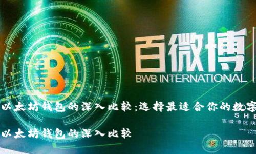 比特币钱包与以太坊钱包的深入比较：选择最适合你的数字资产管理工具

比特币钱包与以太坊钱包的深入比较