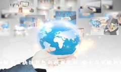 详细解析区块链钱包的授