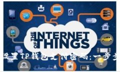 如何设置TP钱包支付密码：