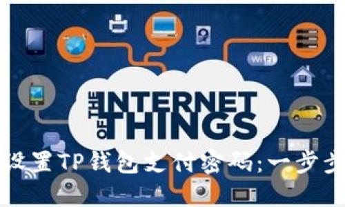 如何设置TP钱包支付密码：一步步详解