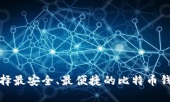 选择最安全、最便捷的比