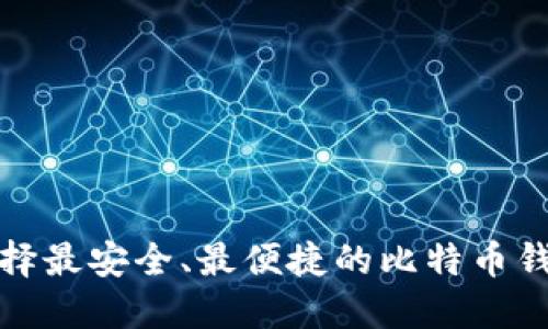 选择最安全、最便捷的比特币钱包