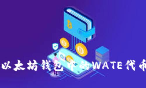 深入了解以太坊钱包中的WATE代币及其潜力