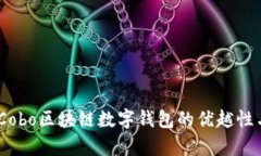 全面解析：Cobo区块链数字