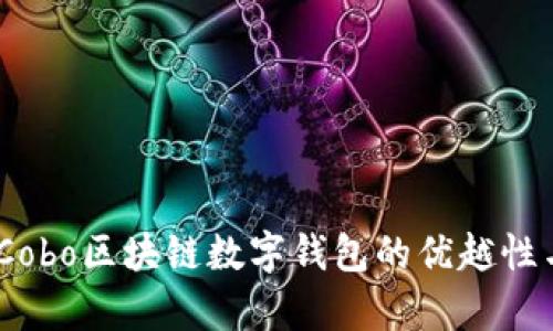 全面解析：Cobo区块链数字钱包的优越性与应用前景