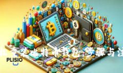 如何轻松重装比特币钱包