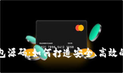 深度解析区块链钱包源码：如何打造安全、高效的数字资产管理工具