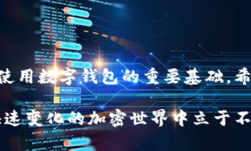   解决TP钱包卖币授权问题的终极指南 / 

 guanjianci TP钱包, 卖币, 授权, 数字货币 /guanjianci 

什么是TP钱包？
TP钱包（TokenPocket）是一款广受欢迎的数字货币钱包，它为用户提供了方便、安全的加密货币存储和交易服务。作为一款多链钱包，TP钱包支持多种主流货币和链上资产，让用户可以轻松管理自己的数字资产。不仅如此，TP钱包还具备去中心化交易功能，使得用户可以自主地进行资产交易，而无需中介机构的干预。

为何会出现“卖币授权不了”的情况？
有时候，当用户尝试在TP钱包上卖出自己的加密货币时，会遇到“授权不了”的提示。这种情况常常给用户带来困扰，尤其是当他们急需变现时。那么，究竟是哪方面的问题导致这种情况呢？以下是一些可能的原因：
ul
    listrong交易未授权：/strong在TP钱包中，进行任何交易之前都需要对资产进行授权。如果您没有授权，便无法执行卖出或转账操作。/li
    listrong网络问题：/strong如果网络连接不稳定，那么授权请求可能不会被成功发送或接受。这会导致卖币失败。/li
    listrong钱包版本问题：/strong某些功能可能仅在钱包的最新版本中可用，如果您使用的是过时的版本，可能会导致一些功能无法正常使用。/li
    listrong智能合约问题：/strong每种代币都有自己特定的智能合约，如果该合约出现问题，可能会导致授权失败。/li
/ul

如何解决TP钱包卖币授权不了的问题？
下面我们将讨论一些简单易行的方法来解决“卖币授权不了”的问题，让您能够顺利进行数字资产的交易：

h41. 检查网络连接/h4
首先，确保您的设备网络信号强，有稳定的互联网连接。如果您正在使用移动数据，建议切换到Wi-Fi，以提高连接的稳定性。

h42. 授权代币/h4
在TP钱包中进行卖币操作之前，请务必先进行代币授权。您可以通过以下步骤进行授权：
ol
    li打开TP钱包应用，将相应的数字货币添加到您的钱包中。/li
    li前往“资产”页面，找到您要出售的数字货币。/li
    li点击“授权”按钮，确认后即可完成授权操作。/li
/ol

h43. 更新TP钱包/h4
确保您的TP钱包应用是最新版本。打开应用商店，检查是否有可用的更新。如果有，请及时更新。最新版本可以为您提供更稳定的性能和新的功能。

h44. 重新启动钱包应用/h4
有时，简单的重启可以解决临时的技术问题。关闭应用程序，然后重新打开，看看是否能够成功进行交易授权。

h45. 联系客服/h4
如果您经过尝试仍然无法解决问题，建议联系TP钱包的官方客服。他们能够提供更专业的支持与帮助。

两个相关问题

h41. 在TP钱包中如何进行代币兑换？/h4
代币兑换是TP钱包的一项常规操作，用户可以通过简单的步骤实现代币之间的转换。以下是代币兑换的具体流程：
ol
    li打开TP钱包，确保登录您的账户。/li
    li在主页面找到“兑换”选项。/li
    li选择您想要兑换的区域，指定您想兑换的代币和数量。/li
    li继续确认交易详情，然后点击“兑换”。/li
    li确认后等待交易完成即可。通常，这个过程不会太久。/li
/ol
需要注意的是，代币兑换可能会产生相应的手续费用，根据所选代币和网络的不同而有所不同。在兑换之前务必查看费用说明，以避免不必要的损失。

h42. TP钱包里的私钥如何保护？/h4
私钥是数字资产操作中最重要的部分，它相当于您的钱包密码，一旦丢失或被盗，您的资产将无法再找回。因此，保护好私钥非常重要。以下是一些保护私钥的推荐方法：
ul
    listrong备份私钥：/strong务必将您的私钥备份到安全的位置，可以选择将其写入纸质文件并妥善保存，避免存储在电脑或云盘上以减少被黑客侵入的风险。/li
    listrong启用双重认证：/strong在TP钱包中启用双重认证，增加安全层级，即便有人窃取了您的密码，仍然需要第二重认证才能完成交易。/li
    listrong定期更改密码：/strong定期更改TP钱包的密码，设置一个复杂且不易被猜测的密码，提升账户安全性。/li
    listrong警惕钓鱼网站：/strong避免访问不明链接，确保访问的都是官方渠道，防止个人信息被盗。/li
/ul

总结
了解TP钱包的操作以及相关的授权问题，可以帮助用户在使用过程中规范操作，避免不必要的麻烦。记得，保持钱包的安全和保持网络的稳定是使用数字钱包的重要基础。希望本指南能帮助你顺利解决TP钱包卖币授权不了的问题，并在未来的交易中顺利成功！

在实际使用TP钱包的过程中，若依然存在疑问或困难，建议您多参与相关社区，关注数字货币的发展动态，时刻更新自己的知识和技能，才能在快速变化的加密世界中立于不败之地。