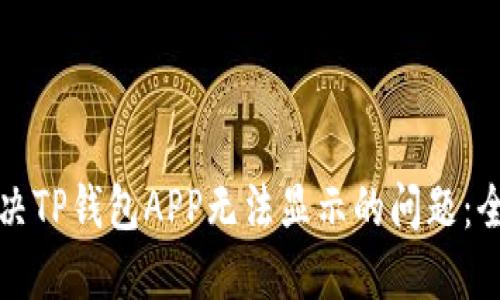 如何解决TP钱包APP无法显示的问题：全面指南