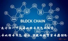 首先介绍一下火币比特币