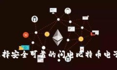 如何选择安全可靠的闪电