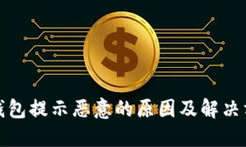 TP钱包提示恶意的原因及解决方案