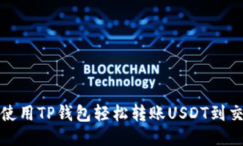 如何使用TP钱包轻松转账USDT到交易所