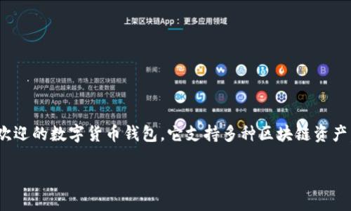 在数字货币领域，钱包是一种重要的工具，它允许用户安全存储和管理他们的数字资产。TP钱包（TokenPocket钱包）是一个非常受欢迎的数字货币钱包，它支持多种区块链资产，包括EOS。如果你正在寻找有关TP钱包中EOS地址的信息，那么你来对地方了。接下来，我们将详细探讨TP钱包EOS地址的相关内容。

TP钱包中EOS地址使用详解：安全管理你的数字资产