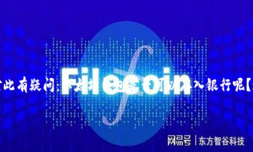 以太坊钱包能否存入银行？

对于许多人而言，以太坊钱包的存在让我们能够更方便地管理我们的数字资产，然而，依然有不少人对此有疑问：以太坊钱包是否可以存入银行呢？这是一个涉及数字货币与传统金融的交叉话题，针对此问题，我们将一步步揭示其背后的道理与答案。

以太坊钱包与传统银行的未来：你该了解的那些事