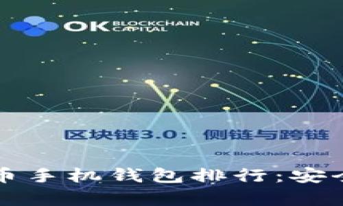 2023年最佳比特币手机钱包排行：安全、便捷与高效并存