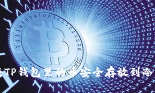 如何将TP钱包里的币安全存放到冷钱包中