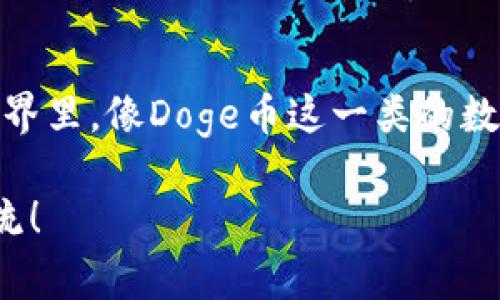    如何将全是Doge币提到TP钱包的简单步骤  / 

 guanjianci  Doge币, TP钱包, 加密货币, 转账步骤  /guanjianci 

 引言 
在这个数字货币飞速发展的时代，许多投资者和爱好者选择将他们的资产转移到安全、易于管理的钱包中。如果你也是Doge币的持有者，并且想知道如何将这些币提到TP钱包，那么这篇文章将带你一步步了解整个过程。

 什么是Doge币？ 
Doge币是一种源于网络迷因的加密货币，最初是为了娱乐而创建的，但随着时间的推移，它逐渐成为了一种主流的数字货币。Doge币以其友好的狗狗头像为标志，深受社区的喜爱，而且交易费用极低，使得它成为小额交易的理想选择。

 TP钱包简介 
TP钱包（TokenPocket）是一款为多种数字货币提供支持的移动钱包，支持去中心化应用（DApp）和多种区块链网络。其操作界面友好，功能齐全，适合各种层次的用户。这款钱包不仅安全可靠，还能帮助用户方便地管理和转账各种数字货币。

 全是Doge币如何提到TP钱包 
将全是Doge币提到TP钱包其实并不复杂。下面我们来详细解析每一个步骤，确保你能顺利完成这一过程。

h4 第一步：准备你的TP钱包 /h4
首先，你需要确保TP钱包已经安装并正确设置。如果你还没有下载TP钱包，可以在应用商店或者官方网站上找到它，下载并安装。安装完成后，打开钱包，设置一个安全的密码，并做好备份私钥的工作。

h4 第二步：获取Doge币的接收地址 /h4
在TP钱包中，你需要首先找到Doge币的接收地址。通常在钱包主页上，你会看到一个“接收”或者“资产”选项，点击它后选择Doge币，这样你将看到一个地址和二维码。复制这个地址，以备后用。

h4 第三步：选择交易平台 /h4
接下来，你需要登录你之前存放Doge币的交易平台。一般情况下，你可以在币安、火币、OKEx等较大的平台找到Doge币的相关信息。确保你能够访问并登录你的账户。

h4 第四步：发起提币请求 /h4
在交易平台中，找到“提现”或“提币”选项。输入你复制的Doge币接收地址，并确保它没有错误。在输入之前，请再次确认地址的准确性，因为一旦发送，资金将不可逆转。如果平台有要求输入金额，按照你的需求填写然后确认。

h4 第五步：完成交易并等待确认 /h4
点击确认后，你可能需要输入一些安全验证信息（如短信验证码或谷歌验证码），完成这些步骤后，系统就会提交你的提币请求。至于到账时间，一般Doge币的区块确认时间较短，通常在几分钟内。但在高峰期也可能需要更长时间，请耐心等待。

 相关问题解答 

h4 问题一：TP钱包的安全性如何？ /h4
许多人在使用数字货币时最担心的就是安全问题。TP钱包的安全性相对较高，因为它采用了多种加密措施来保护用户资产。此外，用户的私钥保存在本地，不会上传到服务器，这样可以避免网络攻击带来的威胁。不过，用户在使用时需要定期更新密码，开启二次验证等，以降低被盗风险。

h4 问题二：如果提币失败该怎么办？ /h4
提币失败可能由于多种原因引起，比如网络不稳定、输入地址错误等。建议首先检查你输入的地址是否正确，如果发现有误，需要及时联系交易平台进行处理。如果一切无误而仍然失败，可以查看平台的提现状态和系统维护公告，有时系统更新会影响提币。

 结语 
提取Doge币到TP钱包其实是一个简单而高效的过程。只要你遵循每一个步骤，认真核对信息，就能够顺利完成转账。在这个充满潜力的加密货币世界里，像Doge币这一类的数字资产不仅能为你带来乐趣，更是一个投资和理财的好机会。希望这篇文章能帮你顺利将Doge币提到TP钱包，并且在未来的投资旅程中一路顺遂！

以上就是关于如何将全是Doge币提到TP钱包的详细步骤与相关问题解答。希望能对你产生帮助，如果你有更多的疑问或者新的问题，欢迎随时交流！