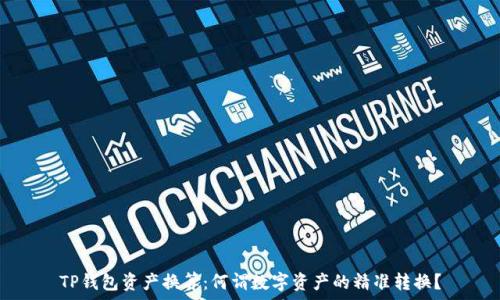  
TP钱包资产换算：何谓数字资产的精准转换？