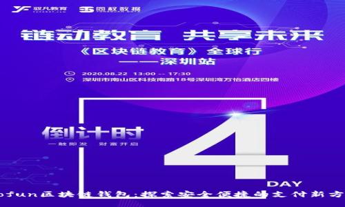 Gofun区块链钱包：探索安全便捷的支付新方式