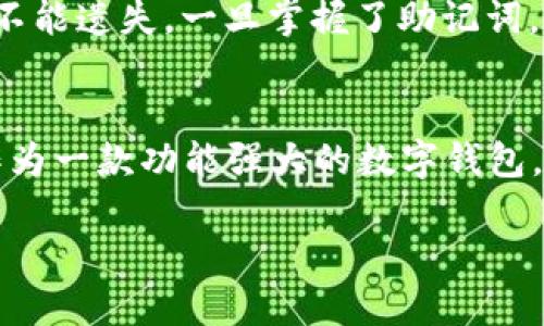 TP钱包中的USDT是TRC20的吗？

最近，很多人在探讨TP钱包（Trustee Pay Wallet）与USDT（泰达币）之间的关系，尤其是USDT的技术标准是否为TRC20。首先，我们需要了解什么是USDT，以及TRC20的含义。

USDT是一种稳定币（stablecoin），它的价值以美元为基础，1 USDT通常等于1美元。这种稳定性使得USDT在加密货币交易中的使用非常广泛，尤其是在需要规避市场波动时。USDT有多种发行方式，包括ERC20（以太坊网络）、TRC20（波场网络）和OMNI（比特币网络）等。

TRC20是波场（TRON）网络下的一种代币标准，类似于以太坊的ERC20标准。TRC20代币的主要特点是交易速度快、手续费低，非常适合日常的加密货币交易。因此，波场网络受到许多用户的青睐，特别是在亚洲地区。

那么，TP钱包中的USDT是否为TRC20呢？在TP钱包中，用户可以选择存储多种类型的USDT，包括TRC20、ERC20和OMNI等。用户在选择时，可以依据不同网络的需求和个人偏好进行选择。

如何选择TP钱包中的USDT类型？

在选择TP钱包中的USDT类型时，有几个关键因素需要考虑。

首先，交易速度是一个关键因素。TRC20由于网络性能较高，通常能够提供更快的交易确认速度，而ERC20则可能因为网络拥堵而导致交易变慢。如果你是频繁交易的用户，可能会更倾向于选择TRC20。

其次，交易费用也是一个重要的考量。在大多数情况下，TRC20的交易费用远低于ERC20，因此在进行大量小额交易时，选择TRC20可以节省不少费用。

此外，用户在选择时还需考虑交易所的支持情况。并不是所有的交易所都支持TRC20的USDT，因此在进行充值或提现时，要查看所使用的交易所是否支持TRC20。

TP钱包使用指南

TP钱包作为一款功能强大的数字资产钱包，不仅可以存储多种类型的加密货币，还提供了丰富的功能，满足用户不同的需求。

首先，用户可以通过TP钱包进行充值。进入钱包后，选择你想要充值的币种，如USDT，然后选择对应的网络类型，根据页面提示进行充值。一旦确认无误，就可以进行下一步了。

其次，TP钱包还支持交易功能。用户可以与全球用户进行交易，选择你希望进行的交易对，输入数量，确认后即可完成交易。

此外，TP钱包还具备安全性。为了保障用户的资产安全，TP钱包采用多种技术手段，如多重签名、私钥加密等，确保用户的资产不被盗取。

TP钱包常见问题解答

在使用TP钱包的过程中，用户可能会遇到一些常见问题。以下是一些用户经常提问的问题及其解答。

h41. TP钱包的安全性如何？/h4
TP钱包注重安全性，采用多重加密技术来保护用户的资产。同时，用户可以设定密码和使用实名认证，进一步增强安全性。然而，用户自己也需要保持警惕，不要将私钥泄露给任何人。

h42. 如何恢复TP钱包？/h4
如果用户误删了钱包或者在更换设备时需要恢复，可以使用钱包的助记词来恢复。助记词是钱包生成时提供的一组关键字，务必妥善保管，不能遗失。一旦掌握了助记词，用户再下载TP钱包并按照提示进行恢复即可。

总结
TP钱包中的USDT是否为TRC20取决于用户的选择。每种类型的USDT都有其独特的优缺点，用户可以根据自身的需求来决定。同时，TP钱包作为一款功能强大的数字钱包，为用户提供了便利的存储和交易体验。在使用过程中，要注意保护自己的资产安全，并且定期查看钱包的更新，以确保使用最新的安全功能。

TP钱包中的USDT是TRC20吗？全面解析与使用指南