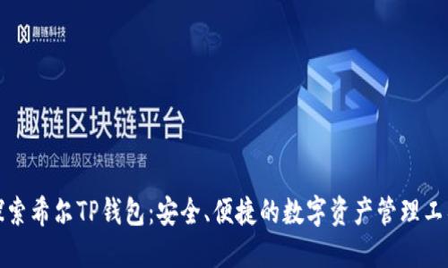 探索希尔TP钱包：安全、便捷的数字资产管理工具