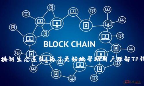 在数字货币和区块链的世界里，TP钱包是一款备受欢迎的多功能钱包，它支持多种币种和不同的区块链生态系统。为了更好地帮助用户理解TP钱包及其货币生态链的概念，我们将进行详细的探讨，同时回答相关问题，确保内容生动且易于理解。

深入探索TP钱包货币生态链的基本概念