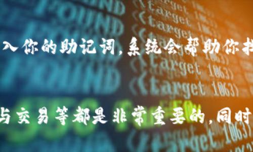 y如何轻松使用TP钱包薄饼：一步步教你轻松上手/y  
TP钱包, 薄饼, 加密货币, 钱包使用指南/guanjianci

什么是TP钱包薄饼？
在现代数字世界中，越来越多的人开始关注加密货币，TP钱包薄饼作为一种热门的加密货币钱包，备受追捧。那它到底是什么呢？TP钱包薄饼其实是“Trust Wallet”中一种以薄饼（PancakeSwap）为基础的币种，结合了去中心化交易所与数字资产钱包的双重功能。

通俗来说，TP钱包让你可以安全、便捷地存储和交易各种加密货币，而薄饼是基于币安智能链的去中心化交易所，用户可以在这里进行流动性挖矿、交易等多种操作。可以说，TP钱包薄饼是一个集成了多种功能的数字资产管理工具，让新手用户和老玩家都能享受到加密世界的乐趣。

注册与下载TP钱包
使用TP钱包薄饼的第一步就是下载和注册，流程并不复杂。你可以在手机应用商店（如App Store或Google Play）搜索“TP Wallet”，然后下载并安装。

安装完成后，打开TP钱包应用。初次使用时，你会看到一个欢迎页面，通常会提供“创建新钱包”和“导入已有钱包”两个选择。如果你是新手用户，可以选择“创建新钱包”选项。接下来，系统会引导你设置一个安全的密码，并生成一组助记词，务必将这些信息妥善保管，因为它们是你找回钱包的唯一钥匙。

如何使用TP钱包进行薄饼交易？
在你完成注册和钱包创建之后，接下来的步骤就是如何交易薄饼。在TP钱包中，找到“DApps”或者“去中心化应用”选项，点击进入。

在去中心化应用页面，搜索“PancakeSwap”，然后连接你的TP钱包。完成连接后，你就可以在PancakeSwap上开始交易了。具体的步骤包括选择你想要交易的币种、输入金额，然后确认交易。这时，你可能需要支付一些手续费，用于保证交易的安全性与及时性。

关于流动性和挖矿
除了交易，TP钱包薄饼还支持用户进行流动性提供和挖矿。简单来说，流动性就是为交易所提供资产，使得其他用户能够更便捷地进行交易。作为回报，你将获得相应的交易手续费。

想要参与流动性挖矿，首先需要到PancakeSwap的“流动性”页面，选择“添加流动性”。系统会要求你选择要提供的两种币种以及数量，确认后即可开始流动性挖矿的旅程。

注意防范风险
尽管TP钱包薄饼为我们提供了方便，但加密货币的投资始终伴随着风险。尤其是新手用户很容易因为缺乏经验而遭遇各种问题。所以，在使用TP钱包薄饼时，一定要保持警惕，注意以下几点：

ul
    listrong保管好助记词：/strong因为助记词是你钱包的唯一钥匙，请务必不要泄露给任何人。/li
    listrong保持软件更新：/strong及时更新你的TP钱包，以确保其安全性和时效性。/li
    listrong小心钓鱼网站：/strong在访问DApps时，务必确认网址的真实性，以免被骗。/li
/ul

如何确保TP钱包的安全性？
安全性是使用TP钱包的重中之重。首先，使用强密码，并定期更换。另外，系列密钥和助记词务必保管好，不要在云端或社交媒体上保存这些敏感信息。

此外，开启双重认证功能也是一个不错的选择。如果你的TP钱包支持双重认证，请务必开启，这样即使有人得知你的密码，也难以轻易登录你的账户。

常见问题解答

h41. 为什么我的薄饼交易总是失败？/h4
交易失败可能有多种原因，常见的包括网络问题、滑点设置过低以及资金不足等。建议查看交易设置，确保网络连接正常，并合理调整滑点容忍度。

h42. 如何恢复我的TP钱包？/h4
如果你不小心删除了TP钱包应用，或是更换了设备，可以通过助记词来恢复钱包。在安装TP钱包后，在登录界面选择“导入已有钱包”，输入你的助记词，系统会帮助你找回钱包的所有资产。

总结
TP钱包薄饼为用户提供了一个便捷、安全的加密货币管理工具。无论你是新手还是经验丰富的投资者，充分了解如何使用这个钱包、参与交易等都是非常重要的。同时，不要忘记保持警惕，确保自己的资金安全。在这个充满可能的数字货币世界里，希望你能找到属于自己的投资乐趣和财务自由的道路！