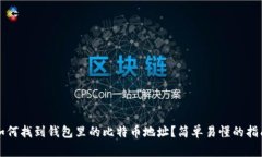 如何找到钱包里的比特币