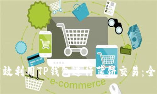 如何高效利用TP钱包进行薄饼交易：全面指南